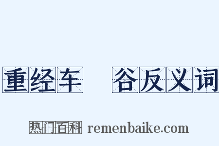 重经车輞谷反义词是什么意思的图片
